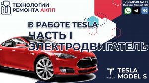 Электродвигатель Tesla Model S. Проблемы и решения.