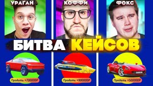 МЫ В ШОКЕ, ОН ВЫБИЛ ЭТО! БИТВА КЕЙСА ГОДОВЩИНА НА 450.000 КОЛОКОЛЬЧИКОВ! (GTA 5 RP)