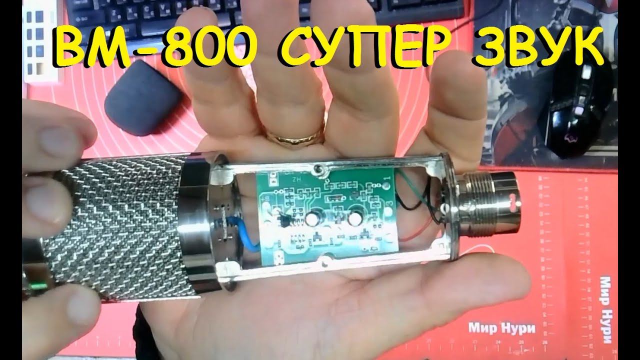 Как улучшить звук микрофона BM-800. смотреть онлайн