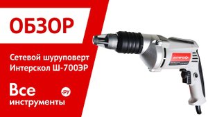 Сетевой шуруповерт Интерскол Ш-700ЭР