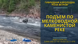 Гибридная аэролодка с поддувом "Роза Ветров" на горной р.Урик, двиг. 170лс., Иркутская обл. 2019г.