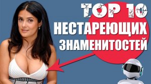 ТОП 10 ВЕЧНО МОЛОДЫХ ЗНАМЕНИТОСТЕЙ