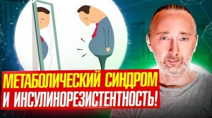 Только так можно убрать инсулинорезистентность, метаболический синдром и сахарный диабет 2 типа!