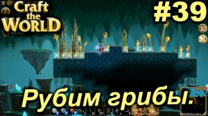 Рубим грибы.#39 Craft The World+DLС. Прохождение.