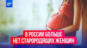 В России больше нет старородящих женщин