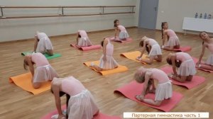 Партерная гимнастика, часть 1.
