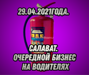 29.04.2022 год  Салават. 
Очередной бизнес  на водителях.