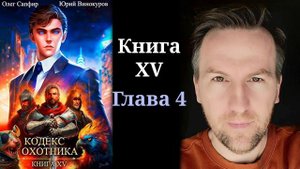 Кодекс Охотника. Книга XV - Глава 4