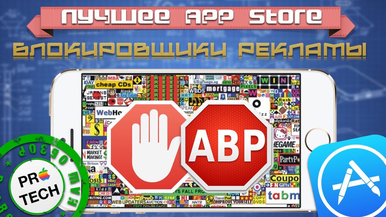 Лучшие блокировщики рекламы для iPhone и iPad (iOS)