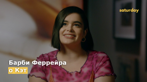 Барби Феррейра о Кэт