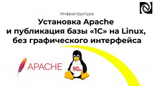 Установка Apache и публикация базы «1С» на Linux, без графического интерфейса