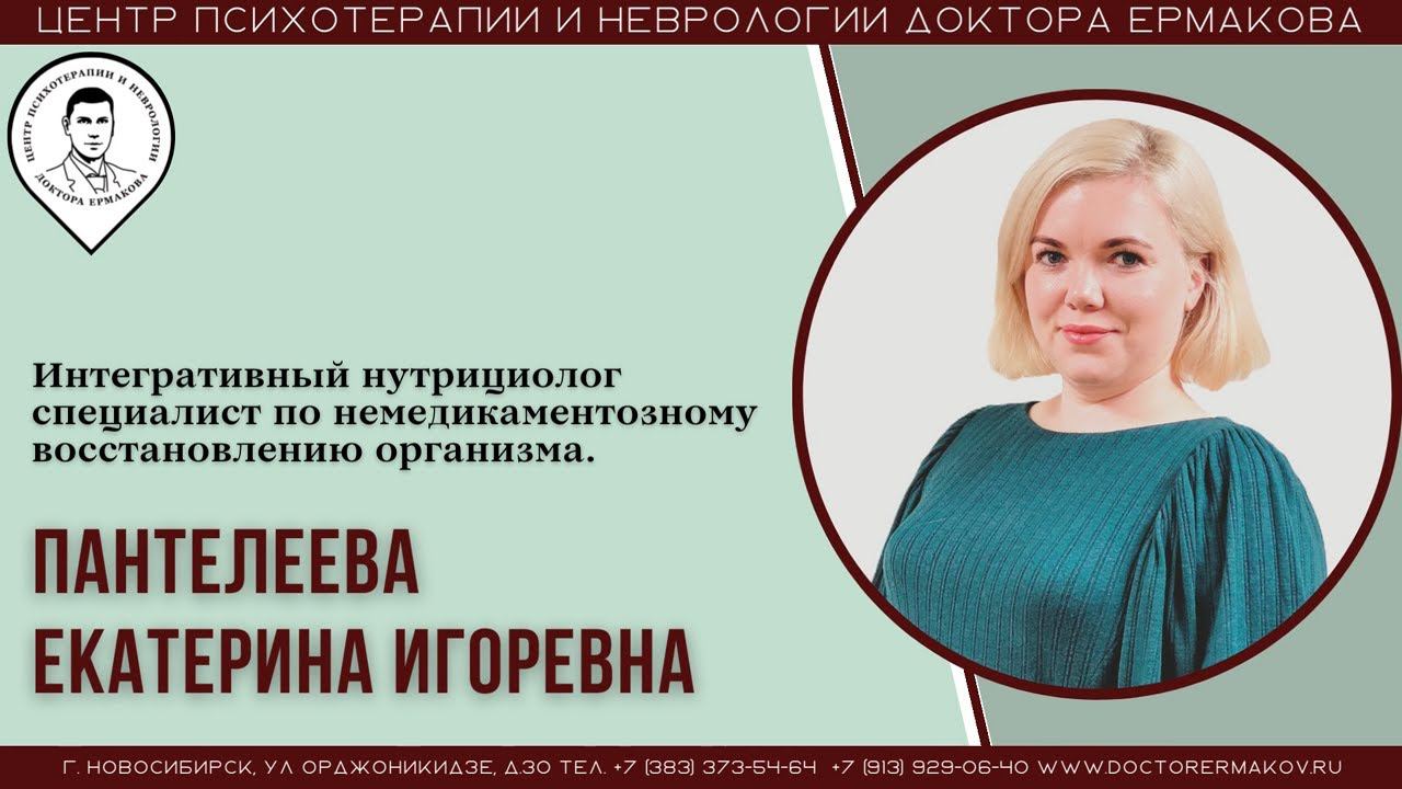 Видеовизитка интегративного нутрициолога, Пантелеевой Екатерины Игоревны