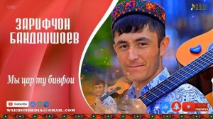 Зарифчон Бандишоев Мы цар ту бивфои ВАХОН МЕДИА