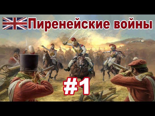 Пиренейские войны #1 (Napoleon: Total War / Peninsular Campaign) смотреть онлайн