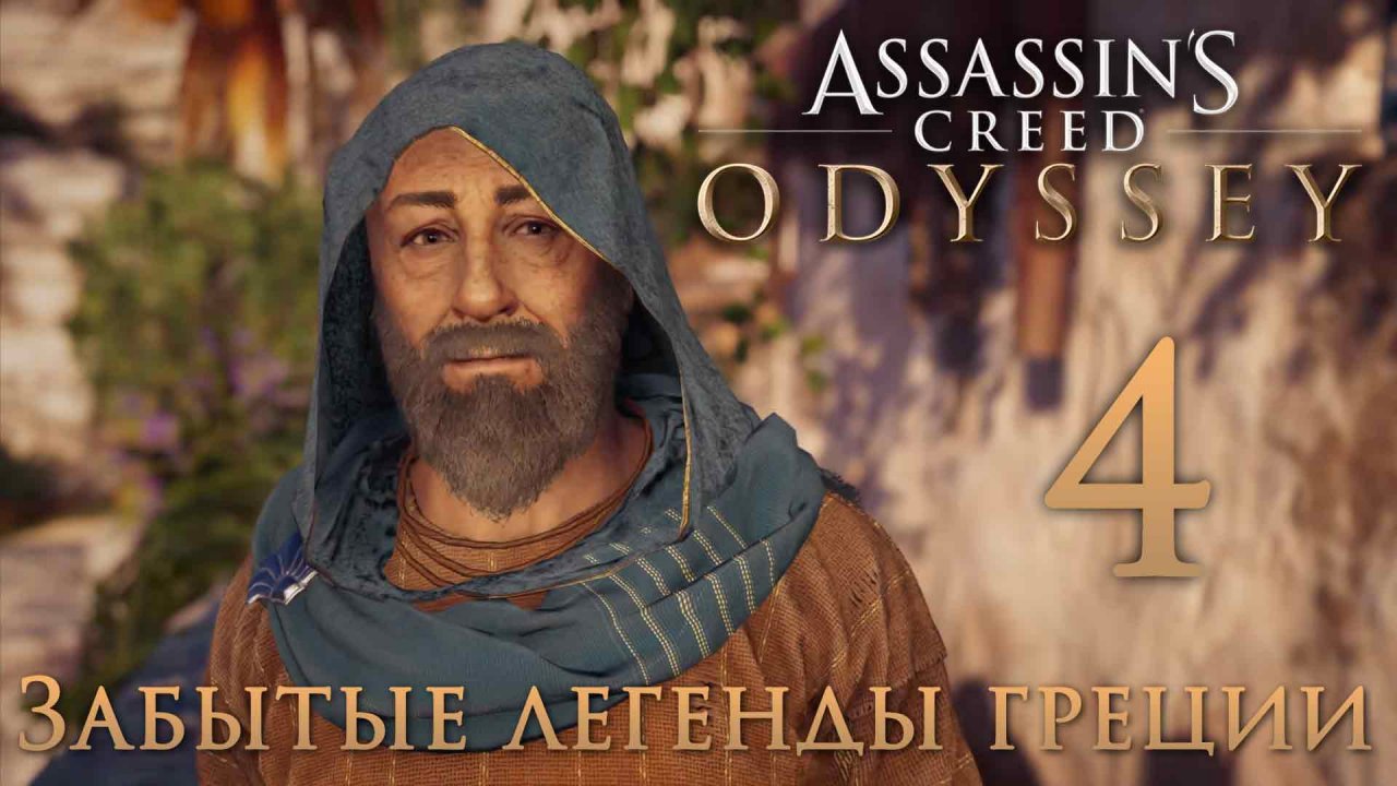 Assassin's Creed: Odyssey - Забытые легенды Греции - У каждой истории есть конец ч.2 [#4] | PC