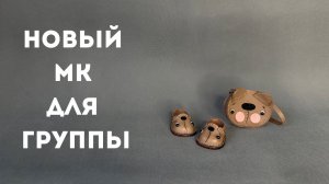 Работа кипит! Новый мастер класс для группы!