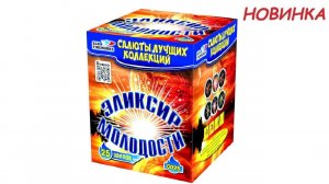 ЭЛИКСИР МОЛОДОСТИ С026 салют SLK Fireworks NEW