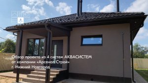 Обзор проекта из 4 систем АКВАСИСТЕМ от компании "Арсенал Строй", г. Нижний Новгород