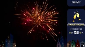 Батарея салютов Главный праздник (158/0,8;1,2) БСК0315808-12