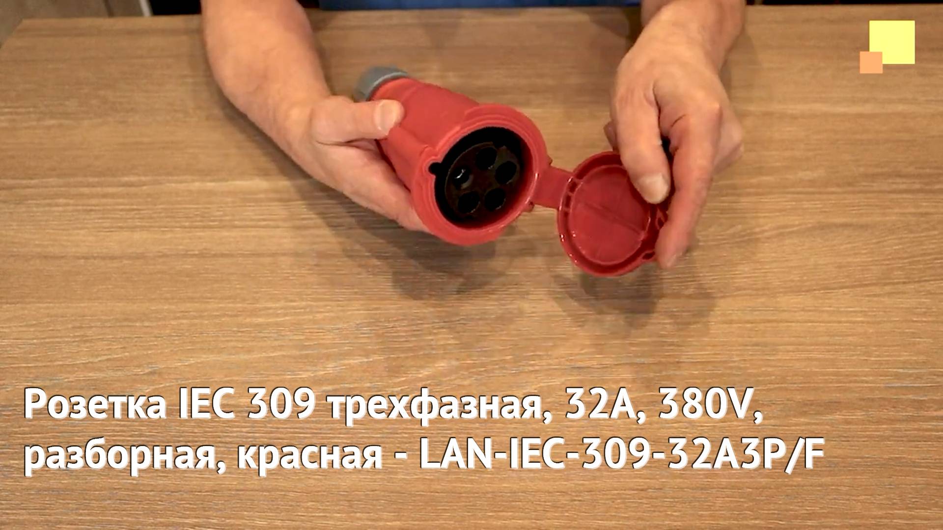 Розетка IEC 309 трехфазная, 32A, 380V, разборная, красная - LAN-IEC-309-32A3P/F