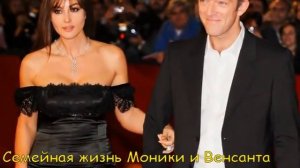 Моника Беллуччи и Венсан Кассель