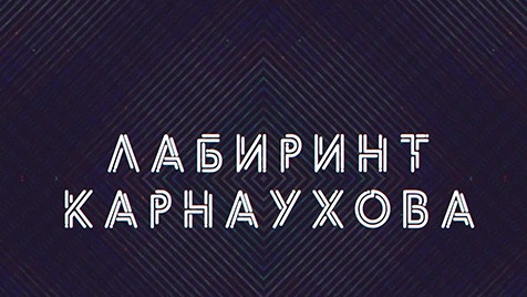 Лабиринт Карнаухова | Соловьёв LIVE | 17 октября 2022 года