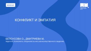 Конфликт и Эмпатия