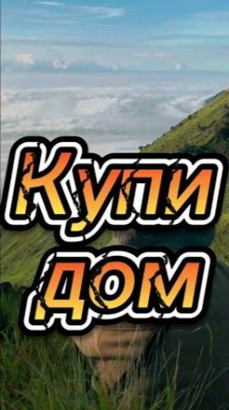 Купи дом !