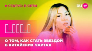 Liili в гостях на RU.TV: о том, как стать звездой в китайских чартах