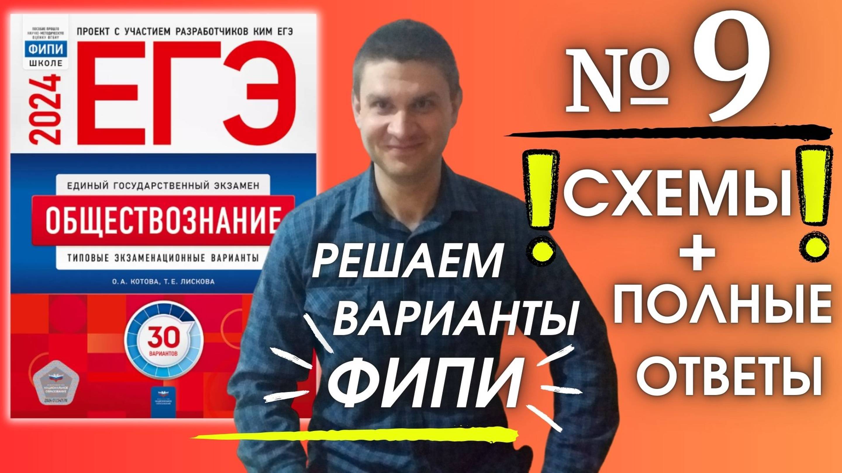 Полный разбор 9 варианта фипи Котова Лискова | ЕГЭ по обществознанию 2024 | Владимир Трегубенко