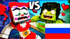 ZOMBIE GIRL BITES CIRCUS BABY! НА РУССКОМ Фазбер и друзья Анимация майнкрафт