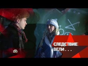"Следствие вели...": "Дело Деда Мороза"