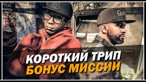 ОБЗОР СЕКРЕТНЫХ МИССИЙ: КОРОТКИЙ ТРИП В GTA 5 ONLINE «КОНТРАКТ»