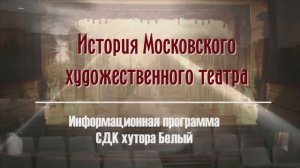 История Московского художественного театра