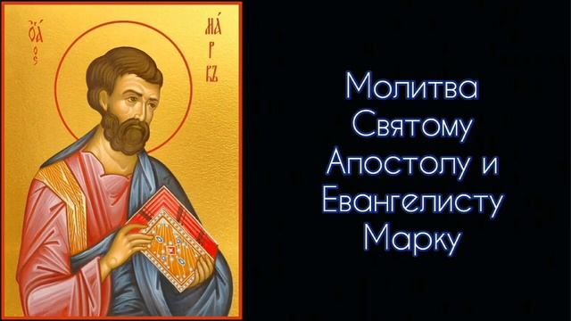 Молитва Святому Апостолу и Евангелисту Марку. #СветБожий.