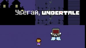 ПАУЧИХА МАФФИТ ➤ Undertale #8