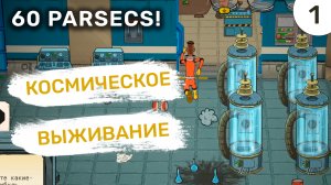 Космическое выживание / #1 60 Parsecs!