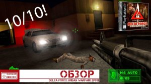 Delta Force Urban Warfare - Последний Шутер на PlayStation (Обзор)