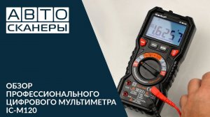 Обзор профессионального  цифрового мультиметра ICARTOOL IC-M120