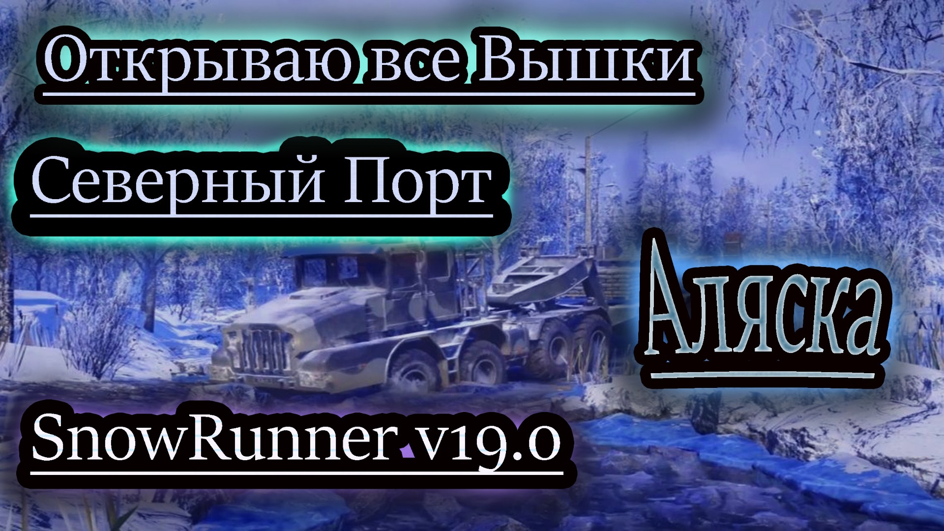 Snowrunner северный порт