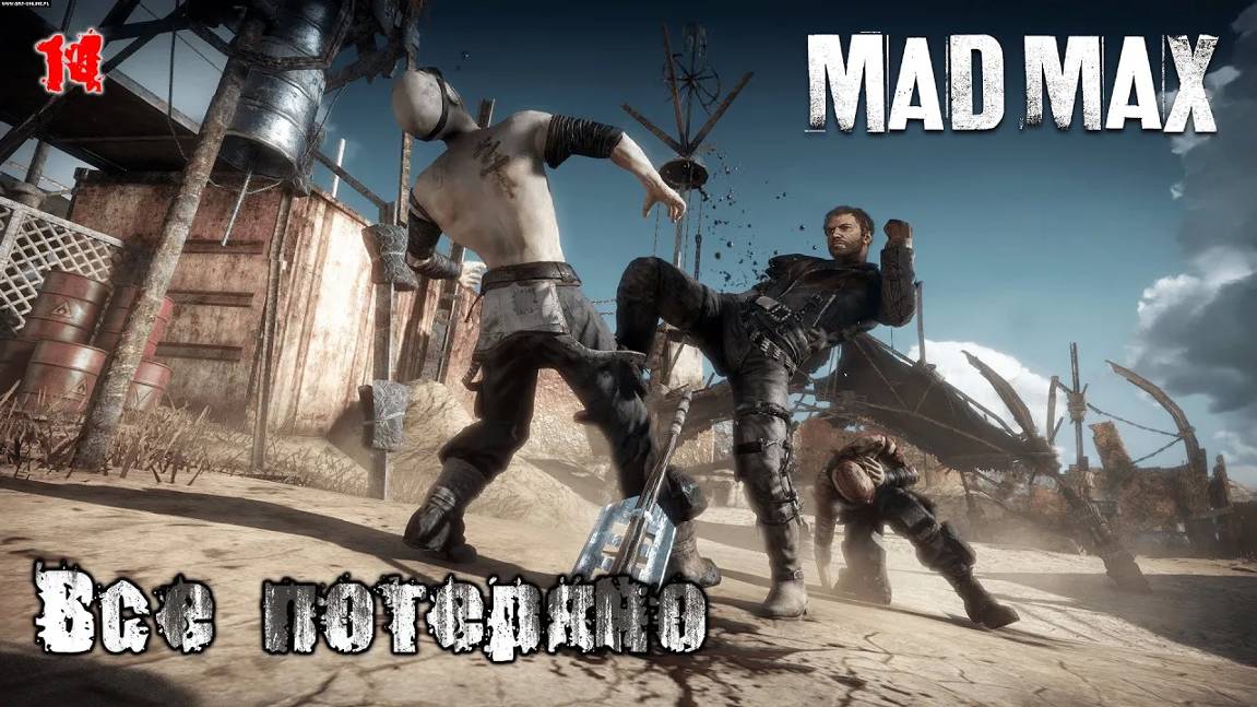 Mad Max. Часть 14. Сюжет. Все потеряно