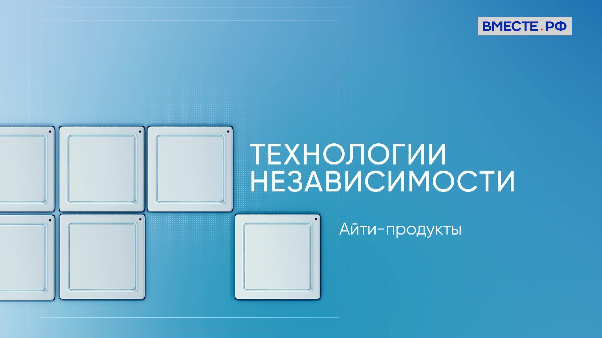 Технологии независимости. IT-продукты