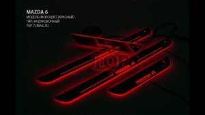 Накладки на пороги Mazda 6 / Красная подсветка + Индукция