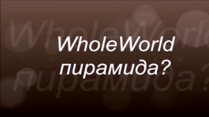 Whole World пирамида? Анализируем! Вероника Ситникова