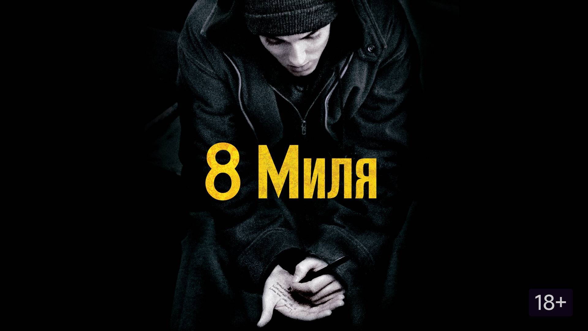 ‭«В0сьмая.Mиля.» (Дубляж) [2002]