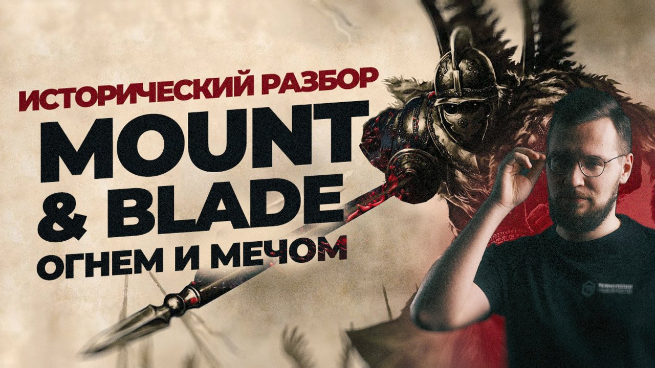 В ожидании «Смуты» | ИСТОРИК играет в MOUNT & BLADE: ОГНЁМ И МЕЧОМ