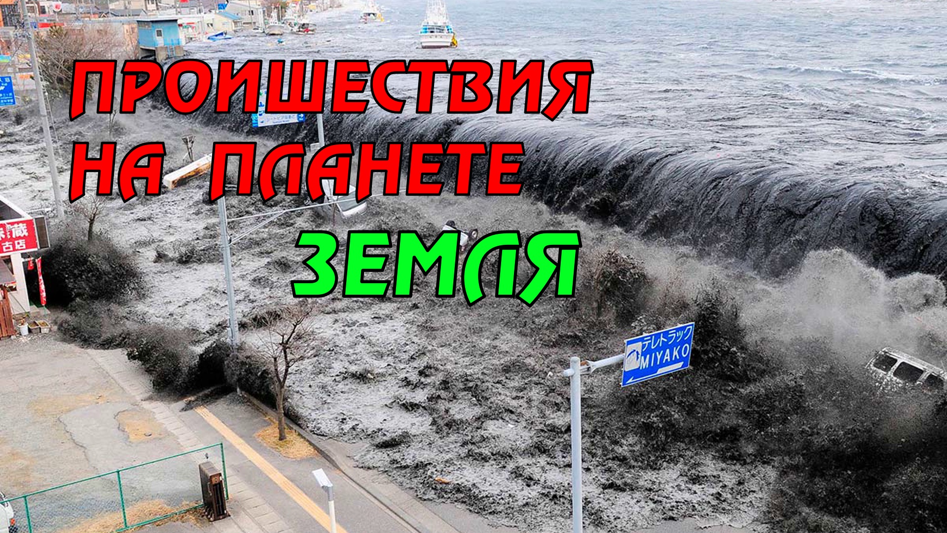 Наводнение землетрясения цунами ураганы. Наводнения. Природные катаклизмы. ЦУНАМИ. Стихийные бедствия землетрясения.