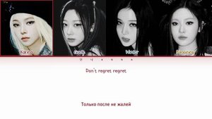 aespa Salty & Sweet (Перевод на русский) (Color Coded Lyrics)