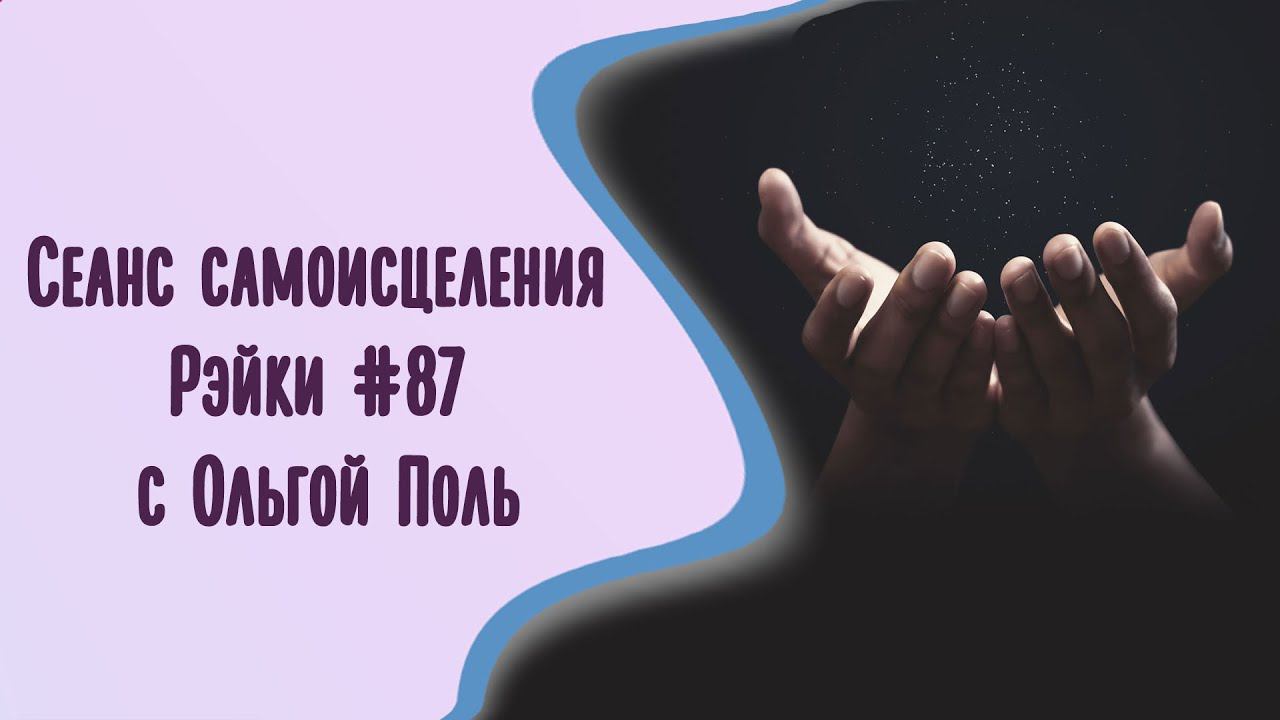 Сеанс самоисцеления Рэйки #87 с Ольгой Поль