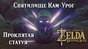 11 - Святилище Кам-Урог. Проклятая статуя. The Legend of Zelda: Breath of the Wild